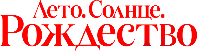 Лето. Солнце. Рождество (фильм 2024)