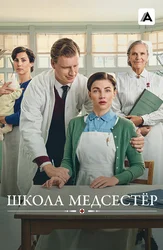 Школа медсестёр