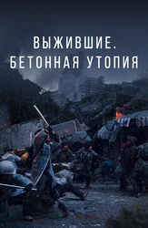 Выжившие. Бетонная утопия