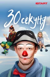 30 секунд