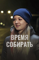 Время собирать