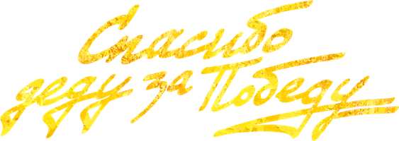 Фильм Спасибо деду за победу