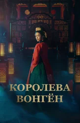 Королева Вонгён