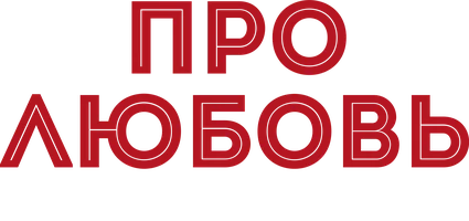 Фильм Про любовь. Только для взрослых смотреть онлайн