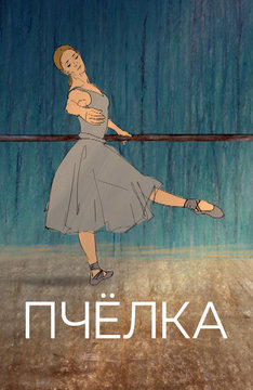 Пчелка