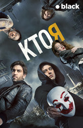 Кто я