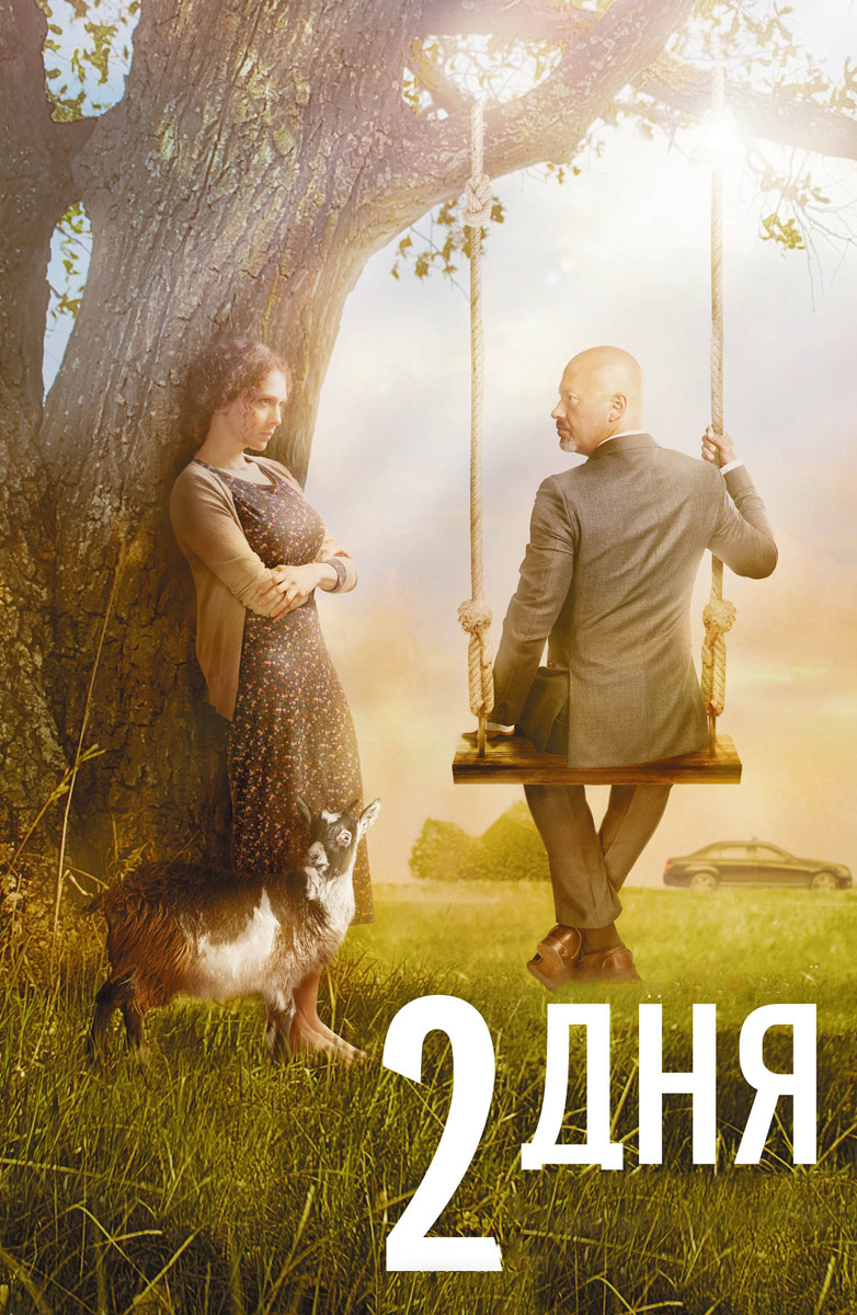 2 дня (Фильм 2011) смотреть онлайн бесплатно в хорошем качестве