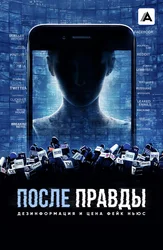 После правды: Дезинформация и цена фейк ньюс
