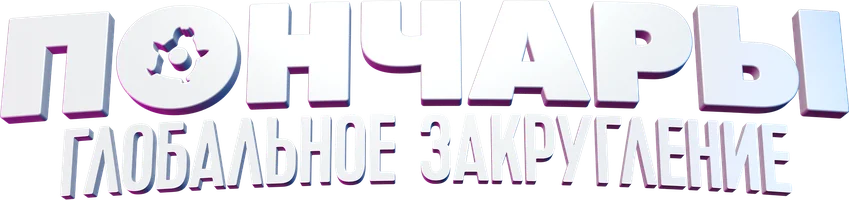 Пончары. Глобальное закругление (мультфильм 2021)