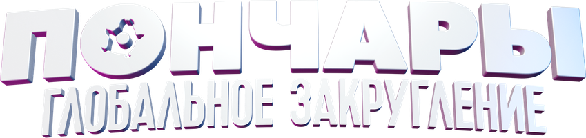 Мультфильм Пончары. Глобальное закругление