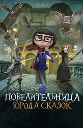 Повелительница города сказок