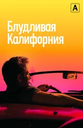 Блудливая Калифорния