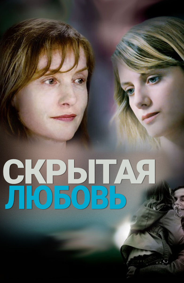 Фильм Скрытая любовь (2007) описание, содержание, трейлеры и многое другое  о фильме