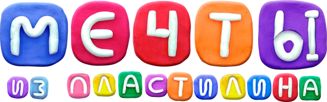 Фильм Мечты из пластилина смотреть онлайн