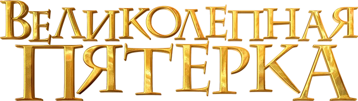 Мультфильм Великолепная пятерка смотреть онлайн