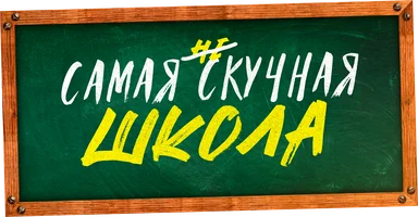 Самая нескучная школа (фильм 2023)