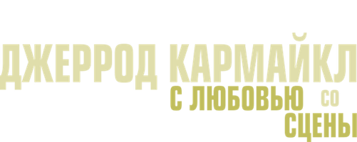 Джеррод Кармайкл: С любовью со сцены (на английском языке с русскими субтитрами) (программа 2014)
