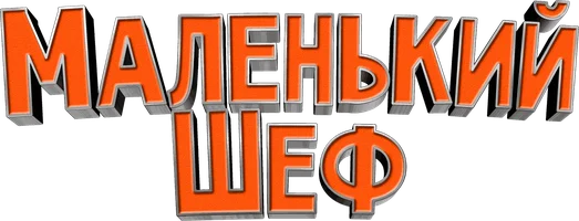 Фильм Маленький шеф смотреть онлайн