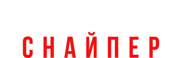 Канадский снайпер (фильм 2024)