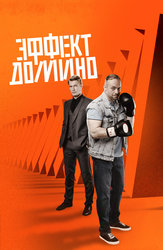 Эффект домино