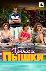 Хроники пышки