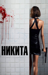 Никита