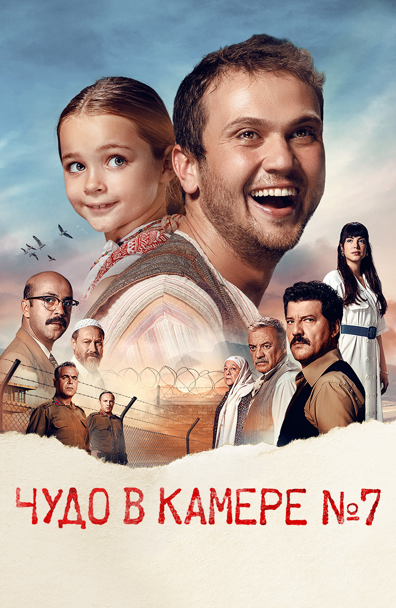 Чудо в камере № 7 (Фильм 2019) смотреть онлайн в хорошем качестве