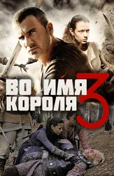 Во имя короля 3