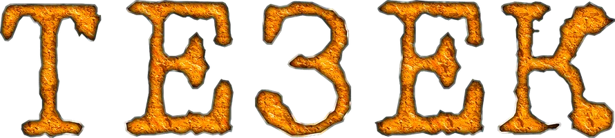 Фильм Тезек (на казахском языке с русскими субтитрами) смотреть онлайн