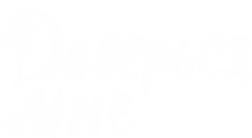 Доверься мне (мультфильм 2021)