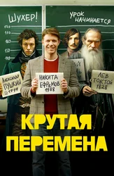 Крутая перемена