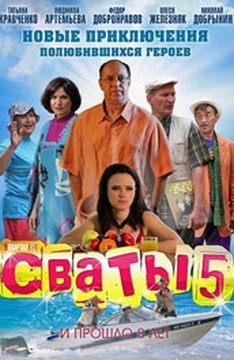 Сваты 5 – Эротические Сцены