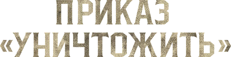 Фильм Приказ «Уничтожить» смотреть онлайн