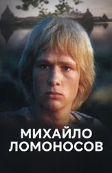 Михайло Ломоносов