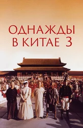 Однажды в Китае 3
