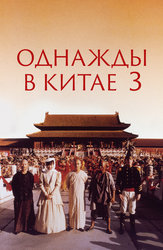 Однажды в Китае 3