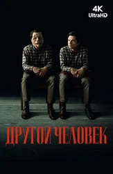 Другой человек