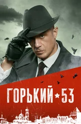 Горький 53