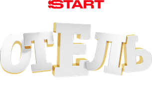 Отель Элеон (Сериал 2016)