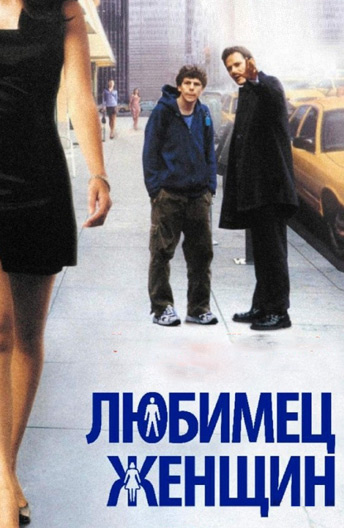 Любимец женщин