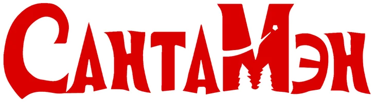 Мультфильм СантаМэн смотреть онлайн