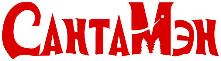СантаМэн (Мультфильм 2022)