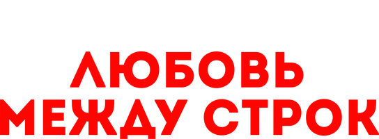 Любовь между строк (Фильм 2019)