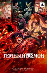 Тёмный демон