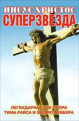 Иисус Христос – Суперзвезда (на английском языке с русскими субтитрами)