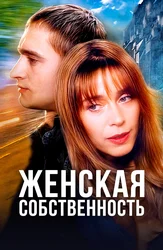 Женская собственность