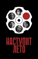 Наступит лето