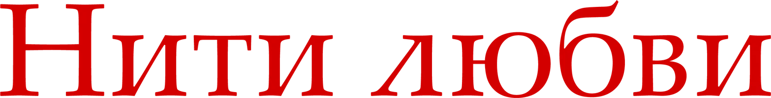 Сериал Нити любви смотреть онлайн