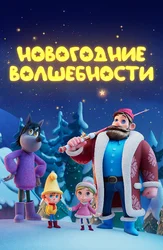 Новогодние волшебности