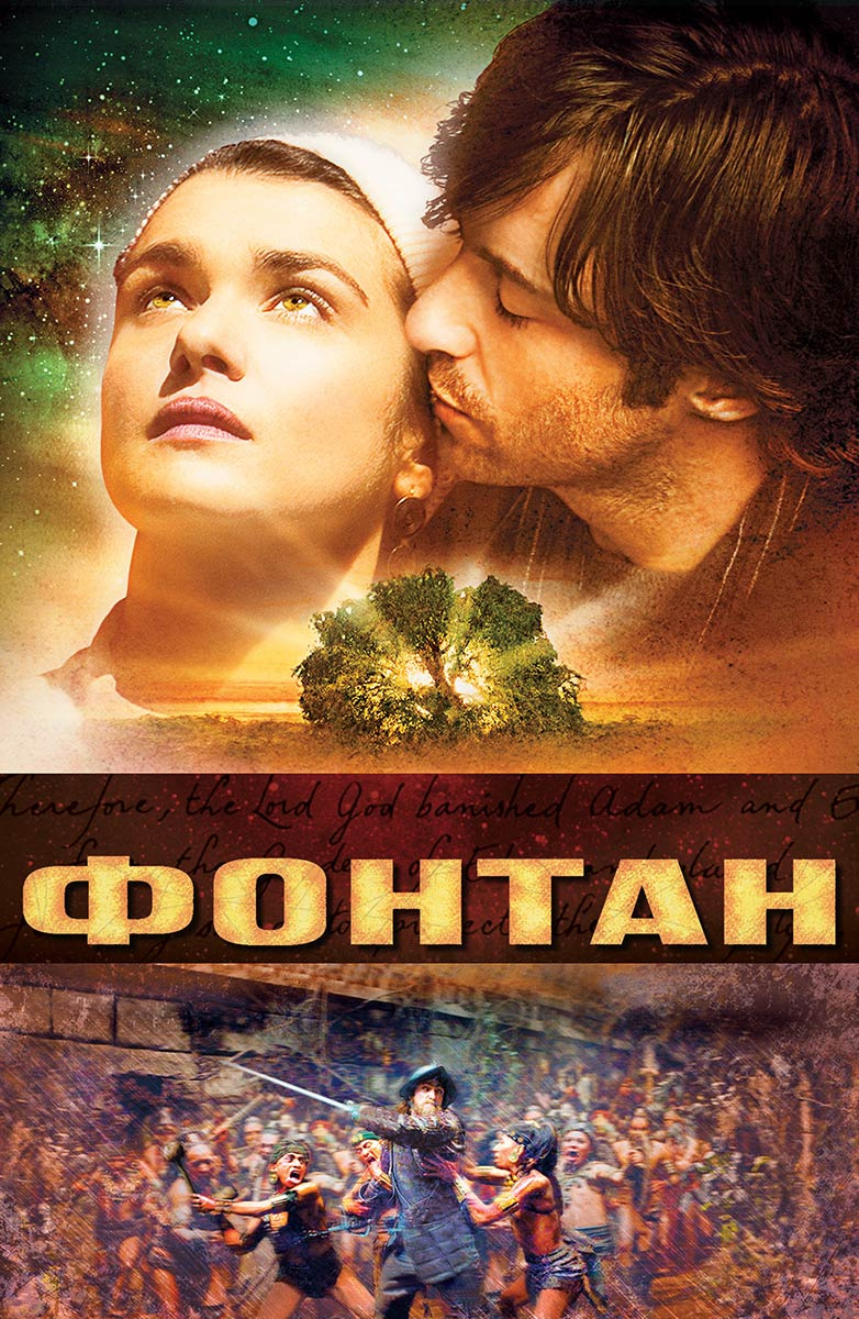 Фонтаны Любви / Love Fountains (2002)